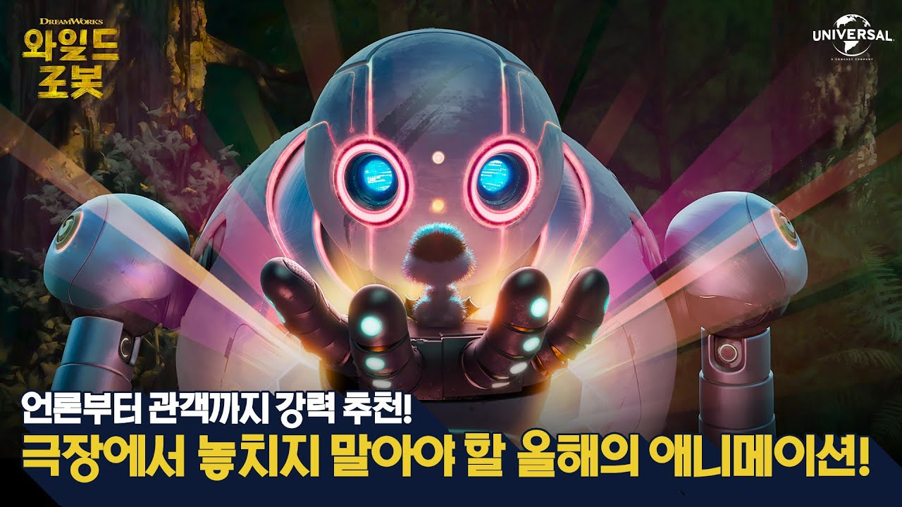 영화 와일드 로봇 관람평 및 평점 더빙