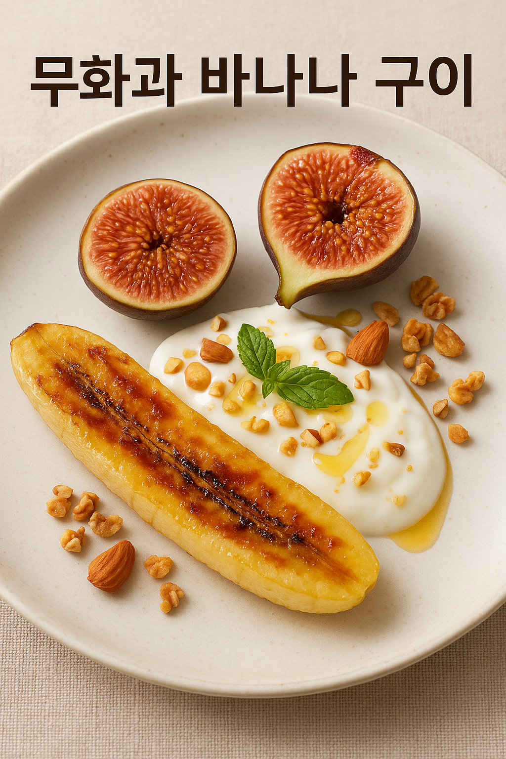 무화과 바나나 구이