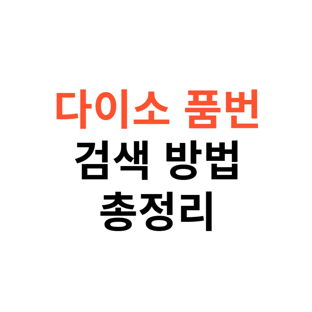 다이소 품번 검색 쉽게 하는 법