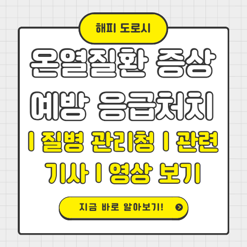 온열질환 증상 예방 응급처치 ❘ 질병 관리청 ❘ 관련기사 ❘ 영상 보기