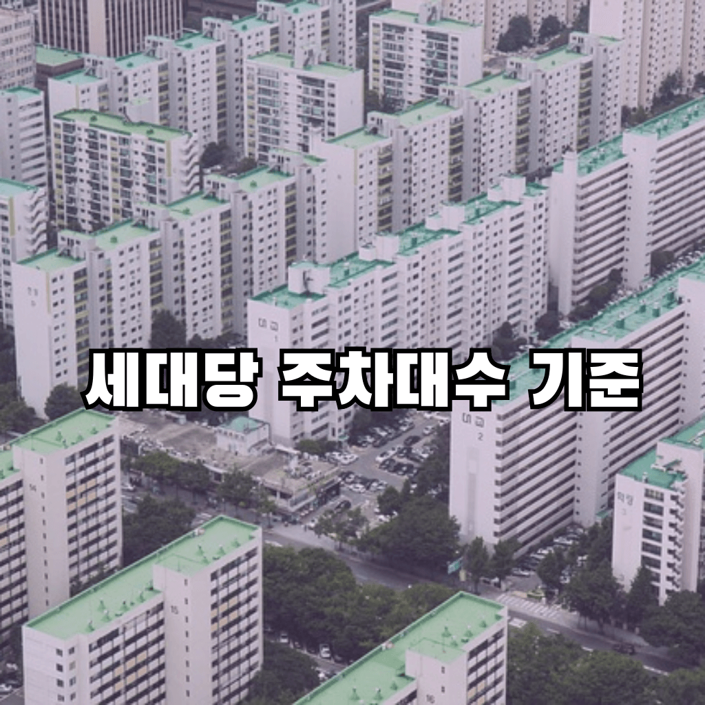 세대당 주차대수 기준?