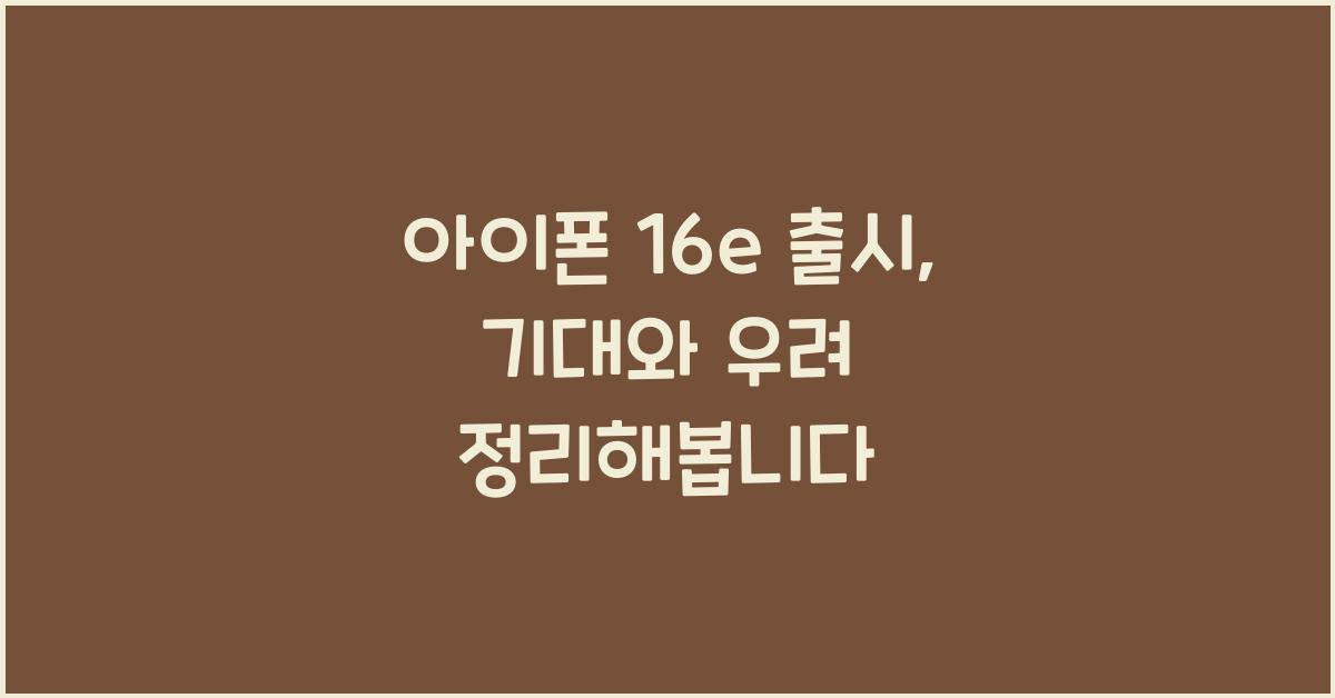 아이폰 16e 출시