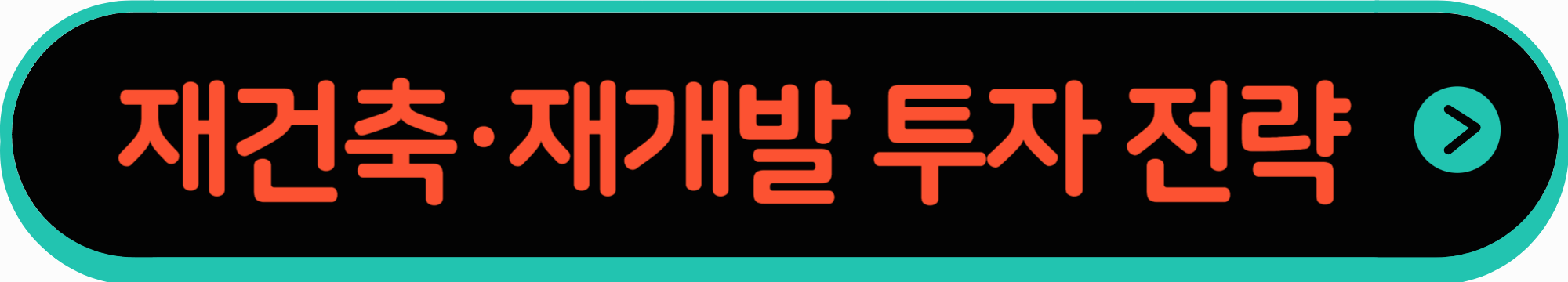 재건축&middot;재개발 투자 체크리스트