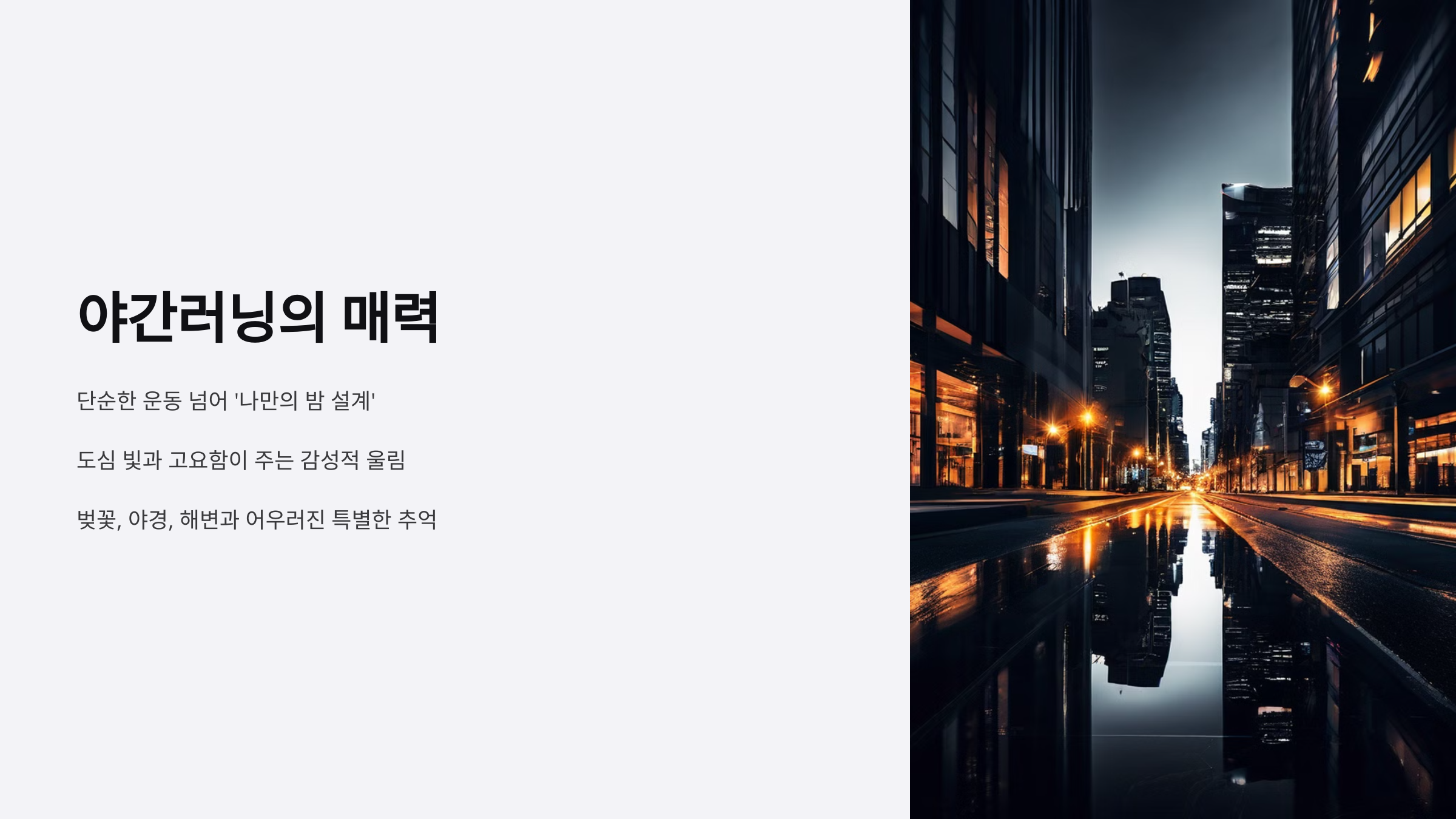 야간러닝꿀팁모음