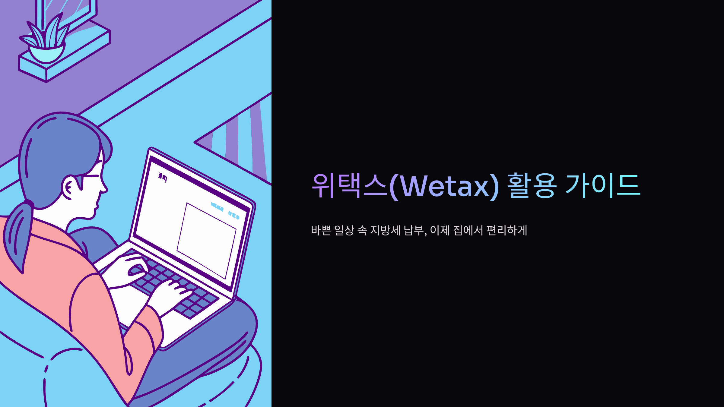 위택스-홈페이지