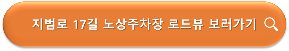 지범로 17길 노상주차장 로드뷰