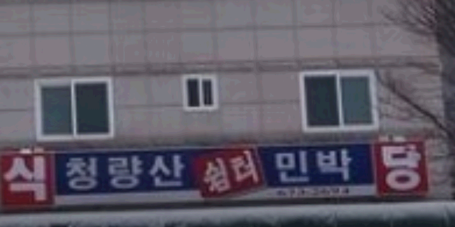 민물매운탕 간판