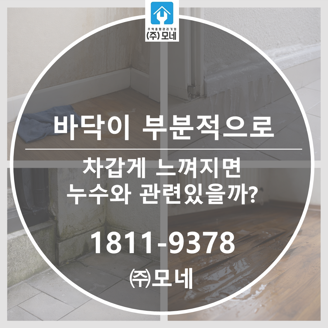 바닥이 부분적으로 차갑게 느껴지면 누수와 관련 있을까? 4가지 단서