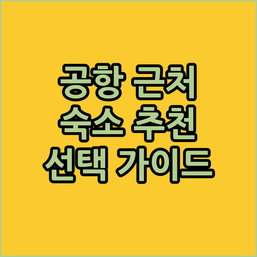 뒤셀도르프 공항 근처 호텔 추천! 완..