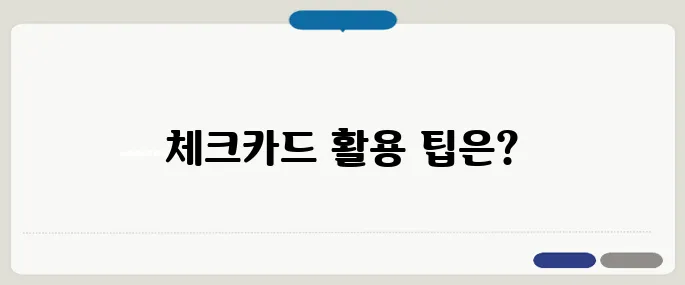 농협 체크카드 이용법 알아두면 득이 돼요