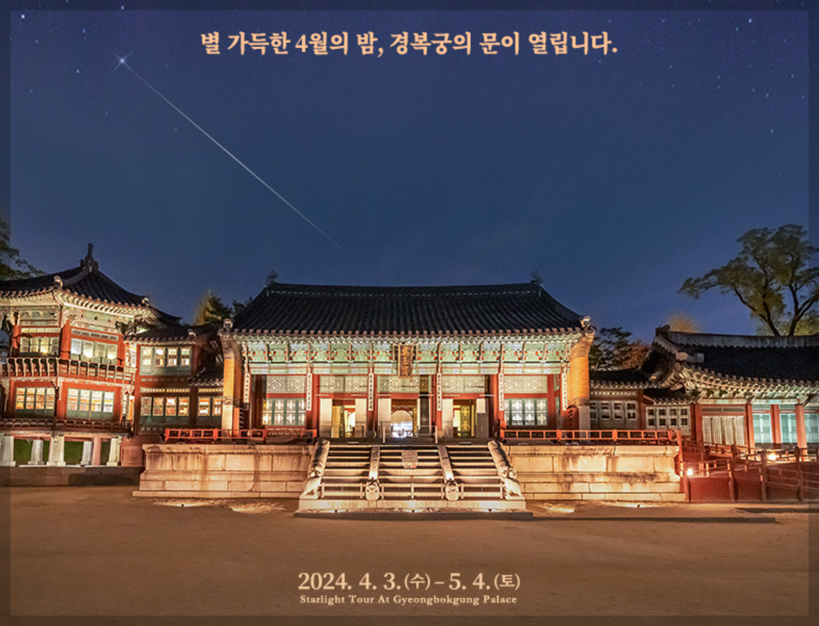 경복궁 야간개장 별빛야행 입장료