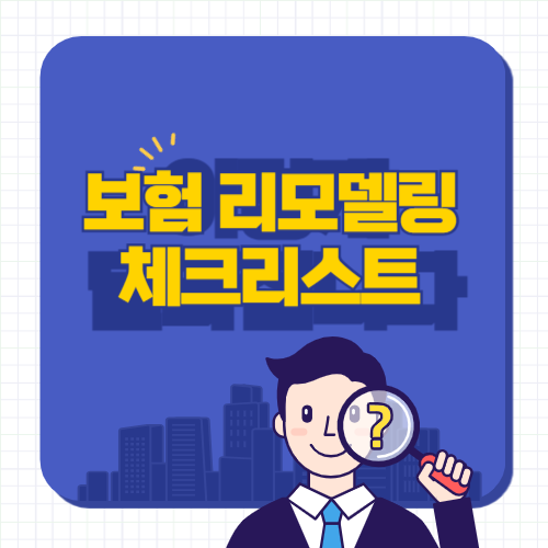 보험리모델링 체크리스트