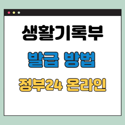 생활기록부 발급 방법