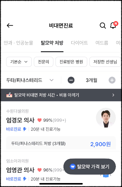 나만의닥터 비대면 진료 신청