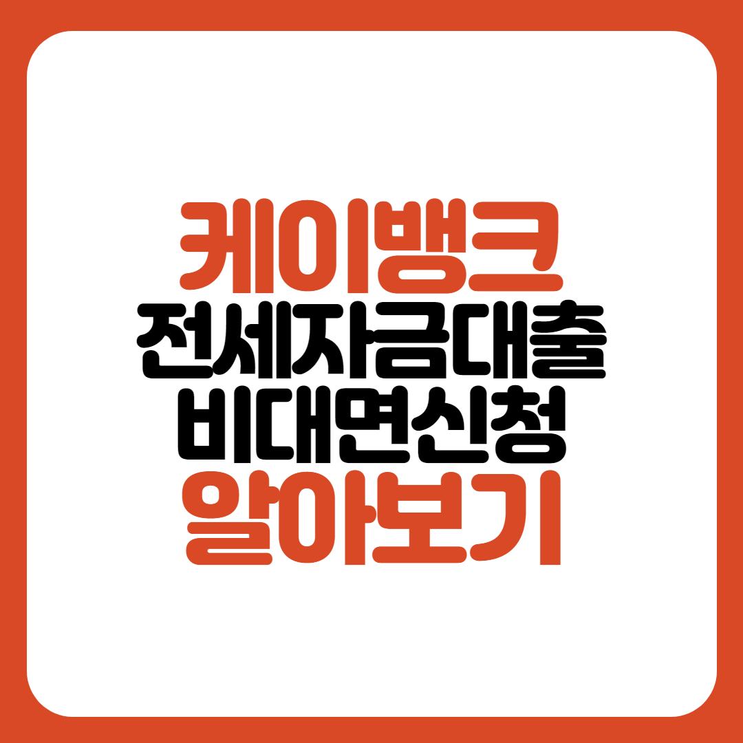 케이뱅크 전세대출