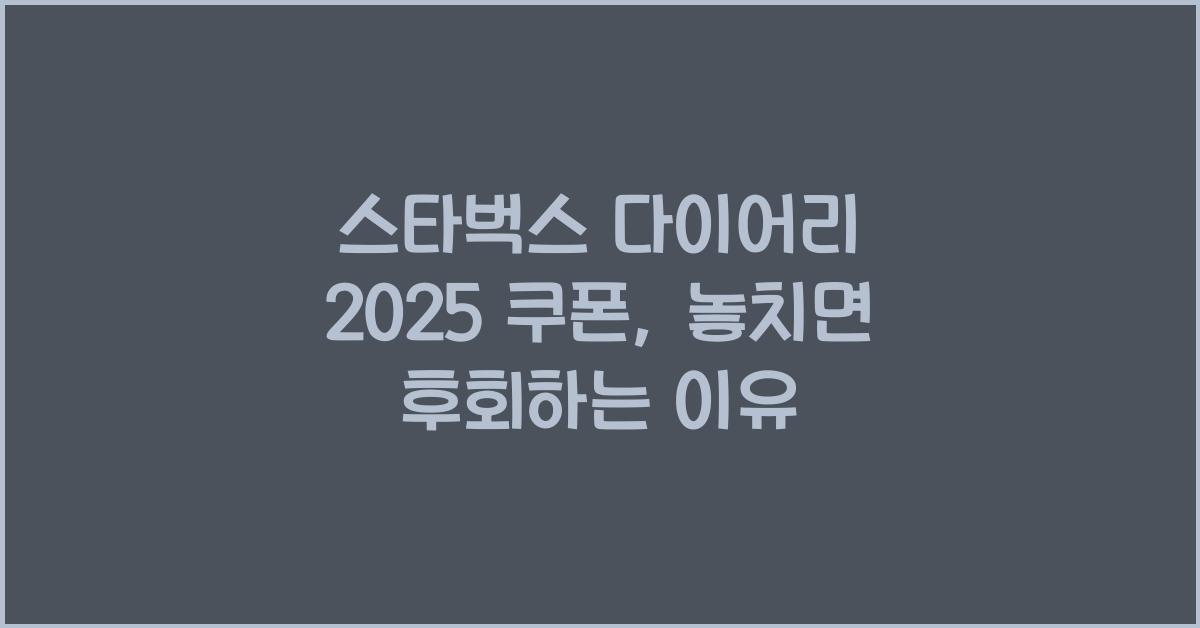 스타벅스 다이어리 2025 쿠폰