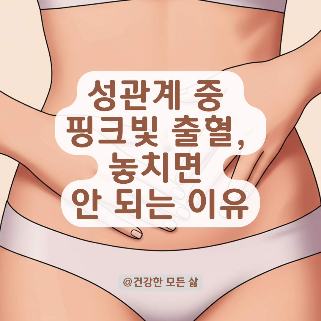 성관계 중 핑크빛 피가 보인다면? 상처·착상혈·질염 가능성까지 정리.