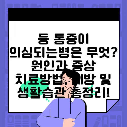 등 통증이 의심되는병은 무엇? 원인과 증상 치료방법, 예방 및 생활습관 총정리!
