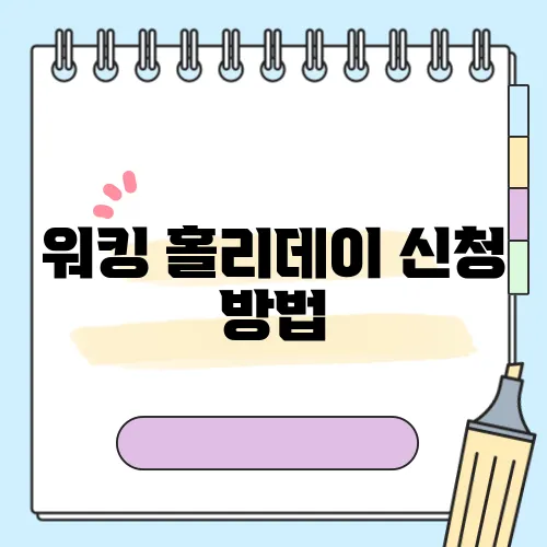 워킹 홀리데이 신청 방법