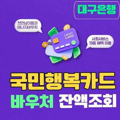 썸네일_대구은행 국민행복카드 잔액조회 바우처 신청 체크카드 발급 사용처
