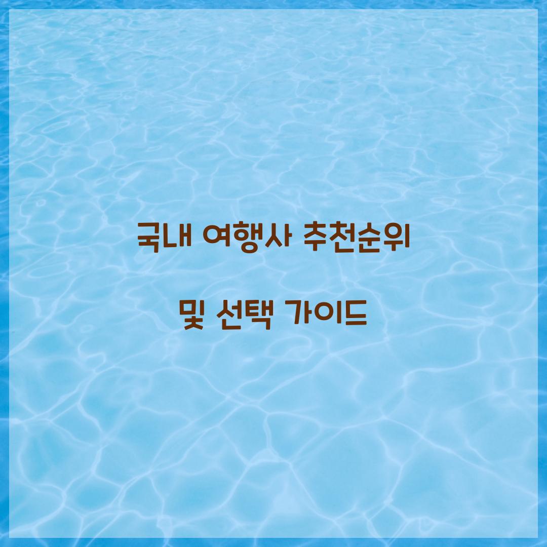 국내 여행사 추천순위