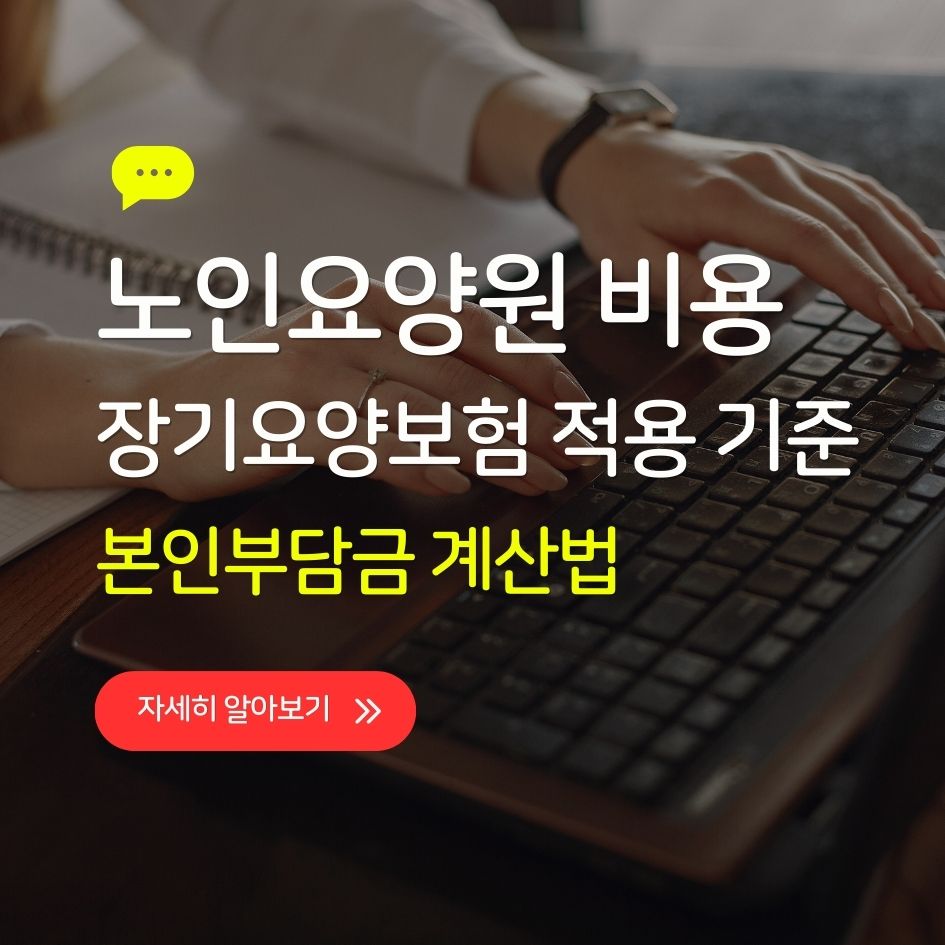 노인요양원 비용표 및 보험적용 안내