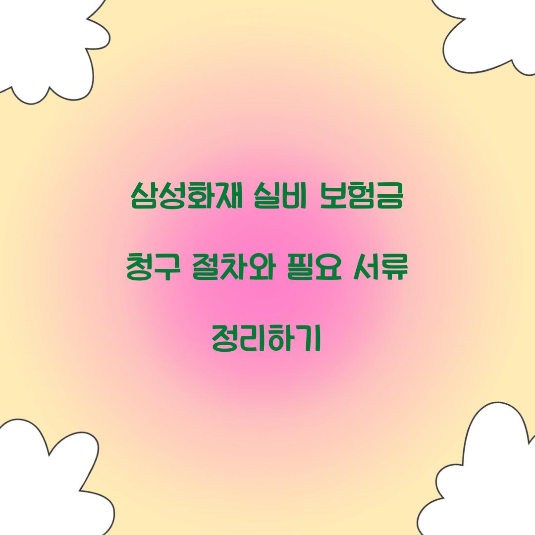 삼성화재 실비 보험금 청구