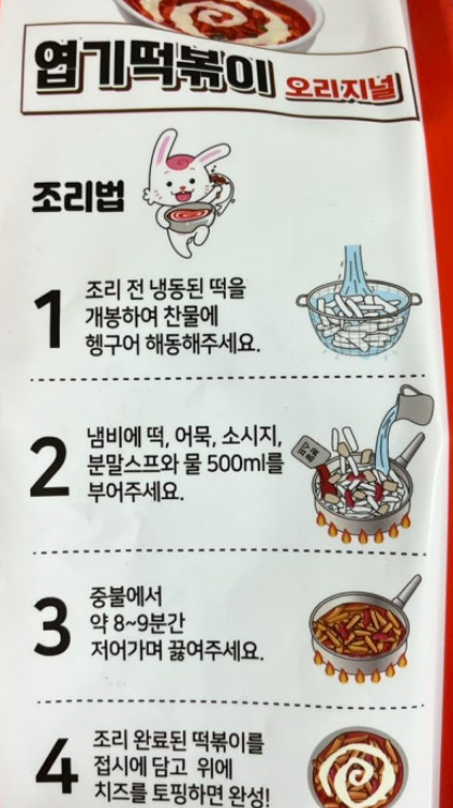 엽기떡볶이 밀키트 조리법