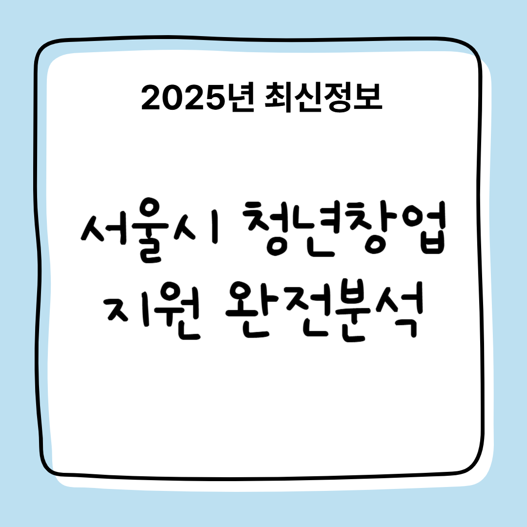 2025년 서울시 청년 창업 지원 프로그램 및 지원금