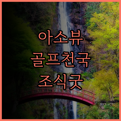 아소 리조트 그랜드브리오 호텔.. 완