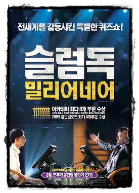 슬럼 독 밀리어네어 포스터