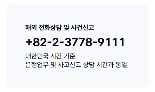 케이뱅크 해외 전화상담 및 사건신고 전화 번호