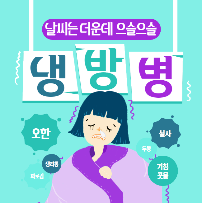 날씨는 더운데 으슬으슬, 냉방병