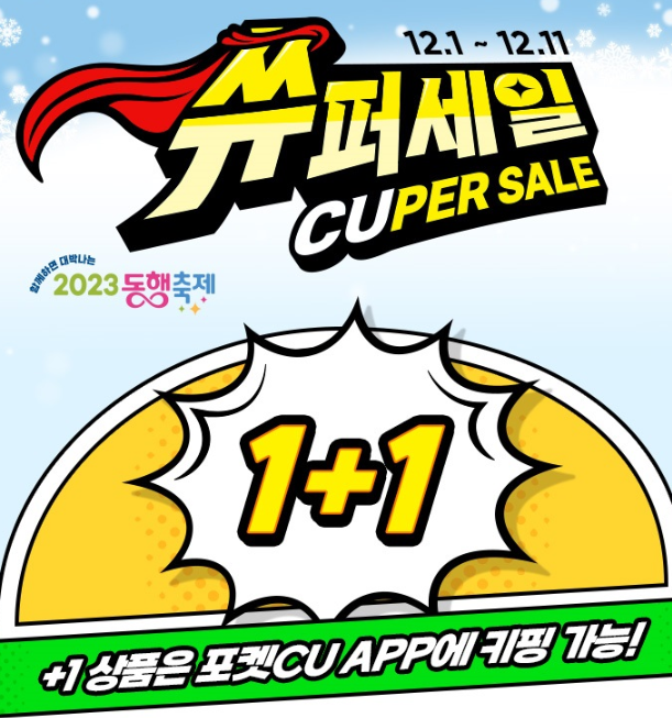 12์ CU ํธ์์ ์ด์ ๋ฆฌ