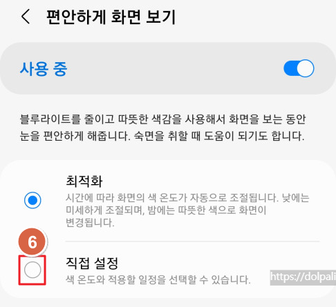 스마트폰(갤럭시) 편안하게 화면 보기 설정하기-직접 설정