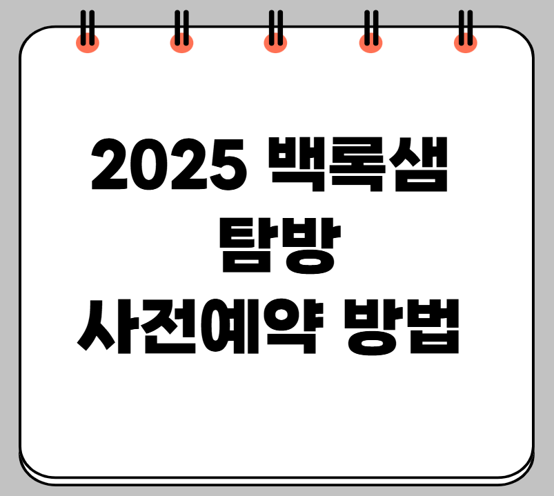 제주 백록샘 탐방 사전예약 방법