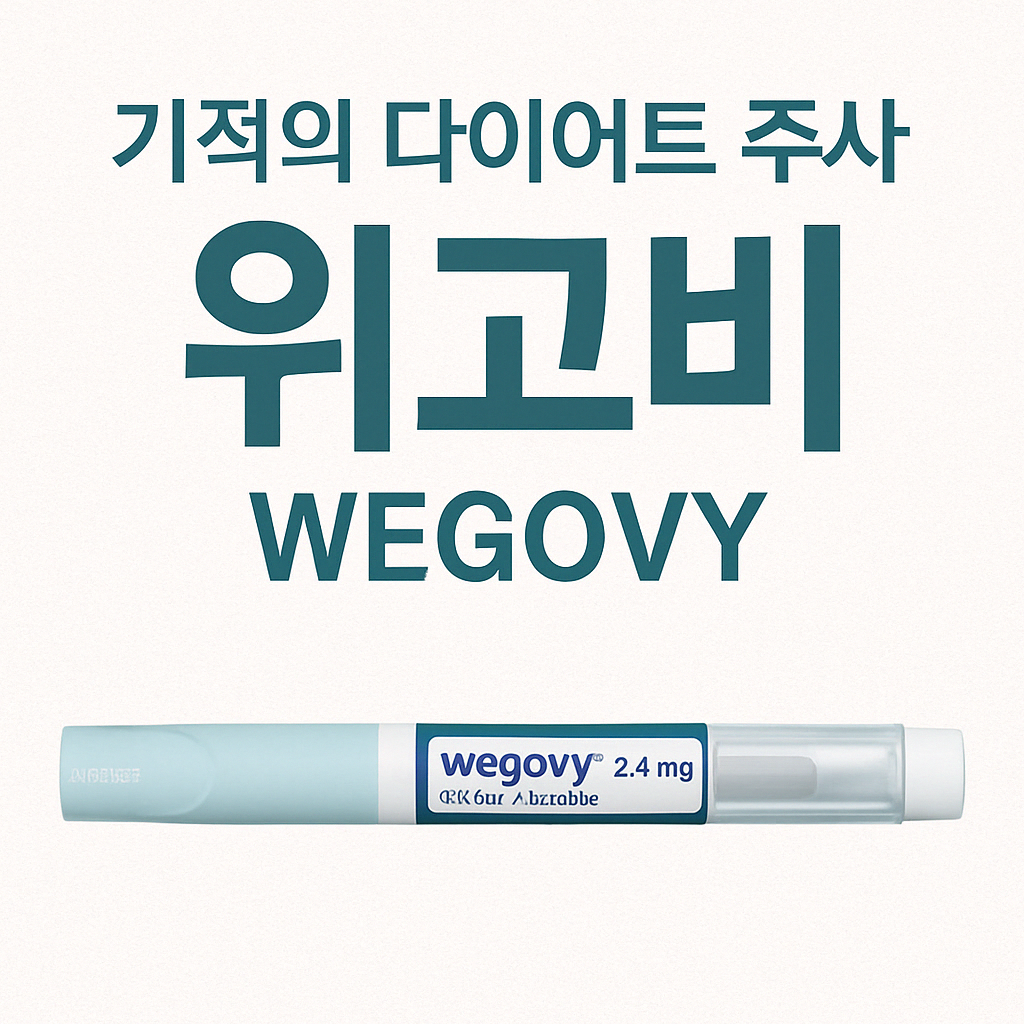 위고비
