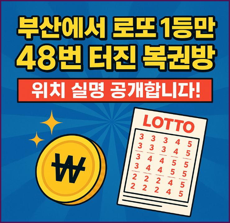 부산 로또 1등만 48번 터진 복권방