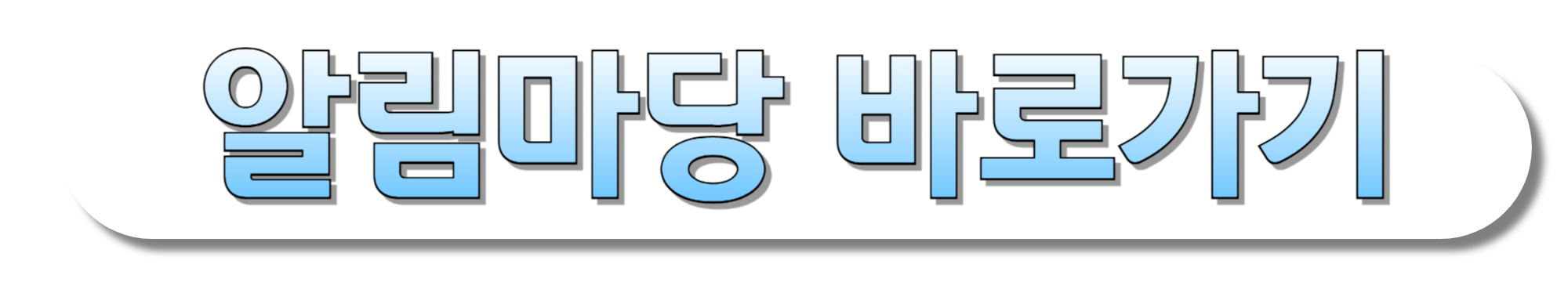 알림마당-바로가기