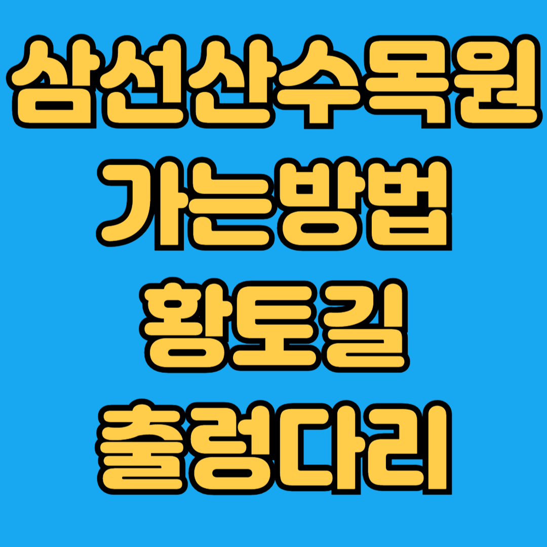 삼선산수목원 가는방법 황토길 출렁다리