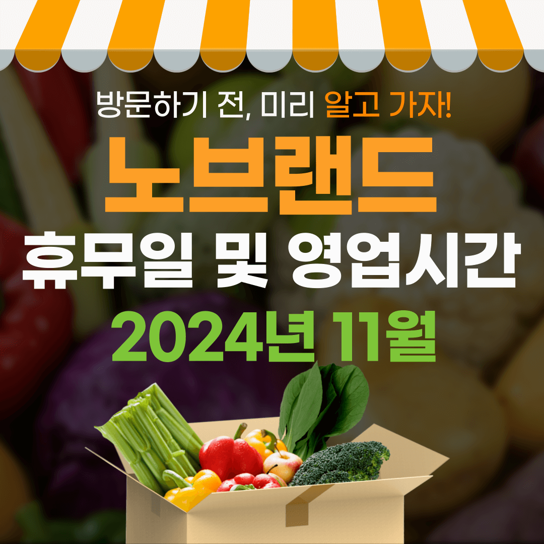 11월 노브랜드 휴무일 및 영업시간