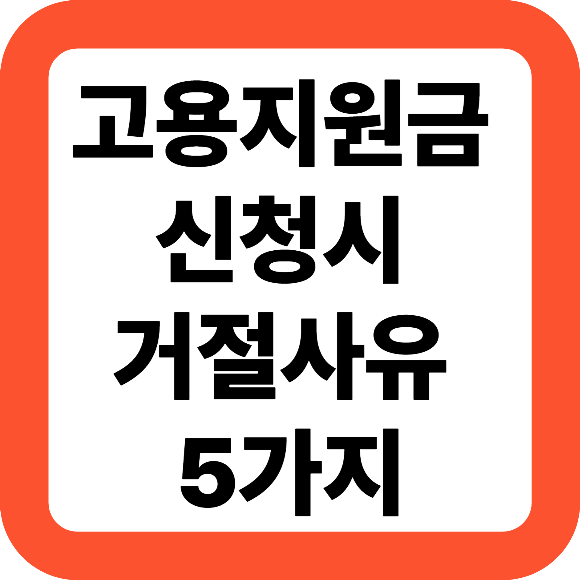 고용지원금 신청시 거절사유 5가지