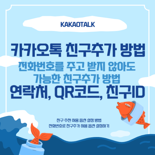 카카오톡-연락처-QR코드-친구ID-친구추가-방법