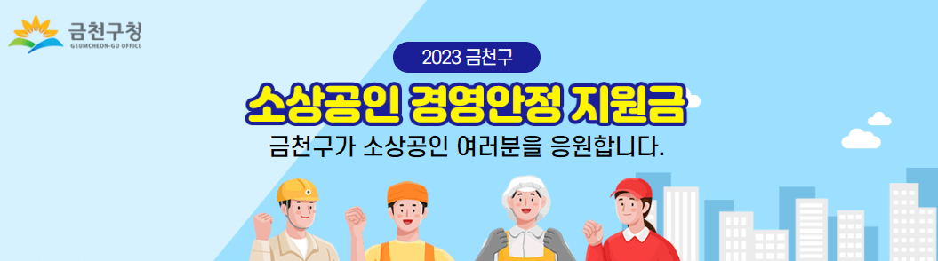 금천구 소상공인 지원금