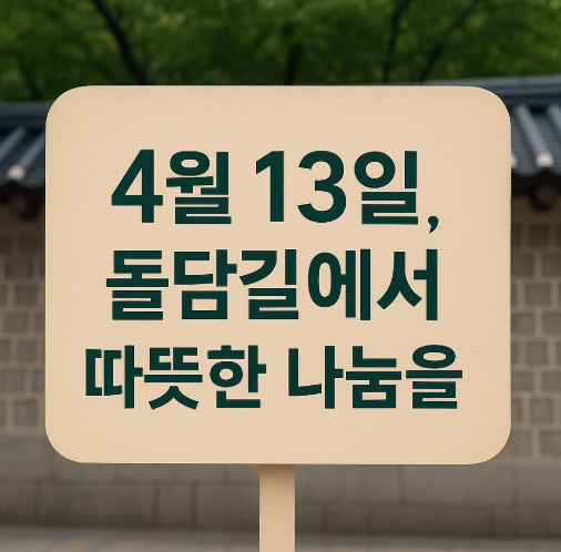 [4월 행사] 덕수궁 돌담길 바자회 – 수익금 전액 산불 피해 기부