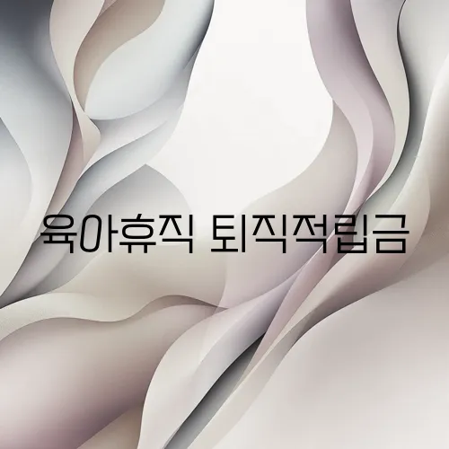 육아휴직 퇴직적립금