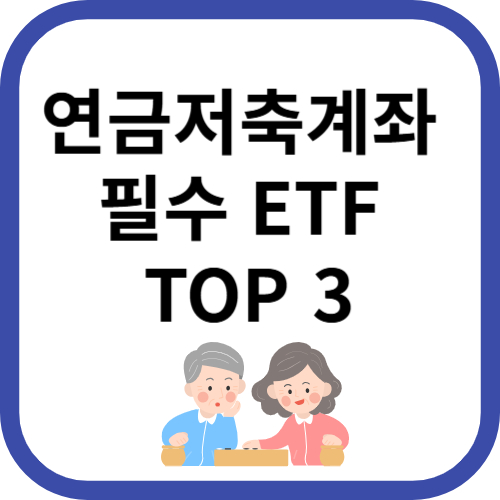 연금저축계좌 필수 ETF