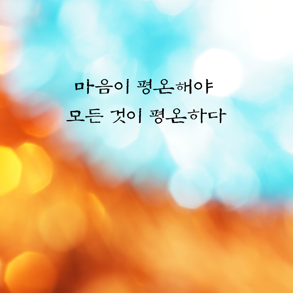 힘이되는 캘리그라피 좋은 글귀 문구