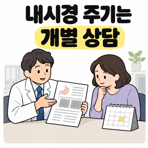 내시경 주기는 개별 상담이라는 문구 아래 의사와 여성이 검사 자료를 살펴보고 옆에 한 칸이 표시된 달력이 놓인 모습