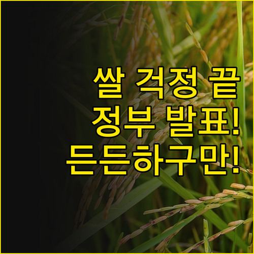 시장 흔들려도 걱정 마! 정부가 쌀 ..